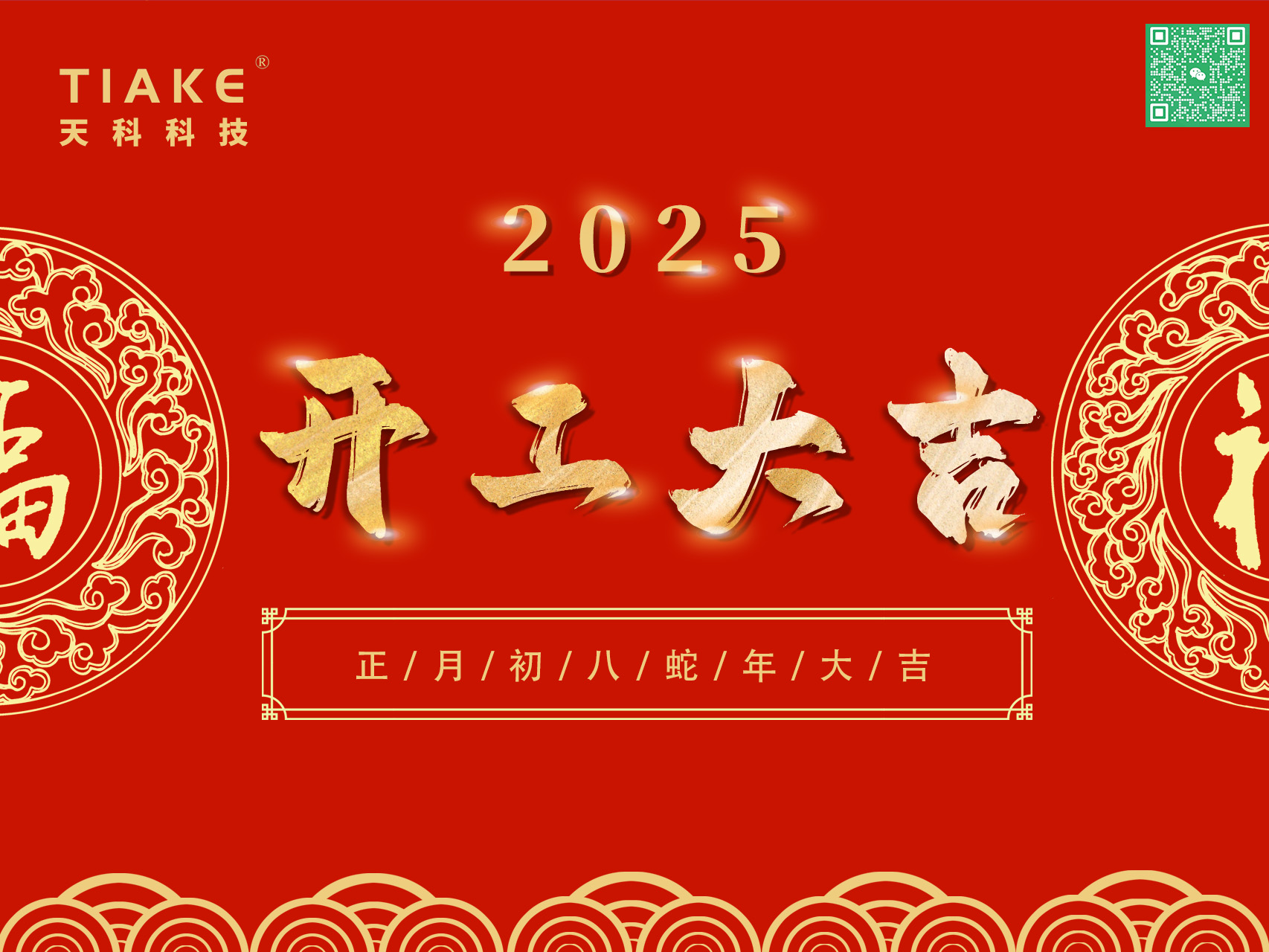 開工大吉，鴻運(yùn)當(dāng)頭——南京天科祝愿大家新的一年里歡愉且勝意，萬(wàn)事盡可期